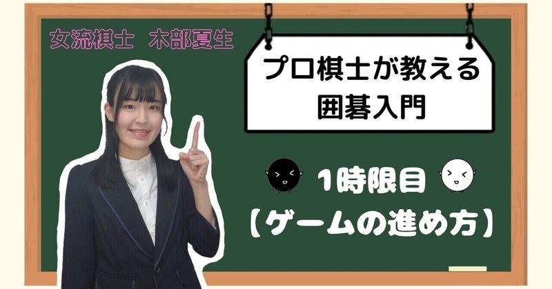 囲碁入門動画まとめ 木部夏生 囲碁棋士 Note 囲碁入門動画まとめ 木部夏生 囲碁棋士 Note