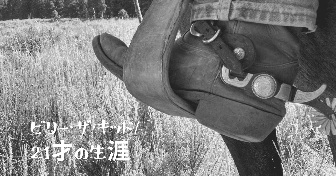 西部劇 ビリー ザ キッド 21歳の生涯 生き急いだあいつと 無為に生きながらえた俺と ドント ウォーリー Note 西部劇 ビリー ザ キッド 21歳の生涯 生き急いだあいつと 無為に生きながらえた俺と ドント ウォーリー Note