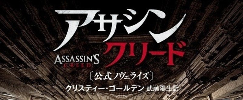 全国劇場公開中！映画「アサシン クリード」公式ノヴェライズを一部無料公開！(第二章）