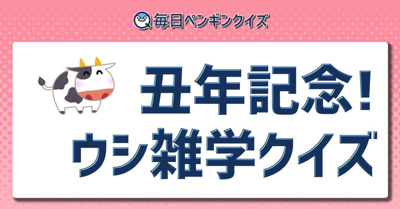 クイズ 雑学