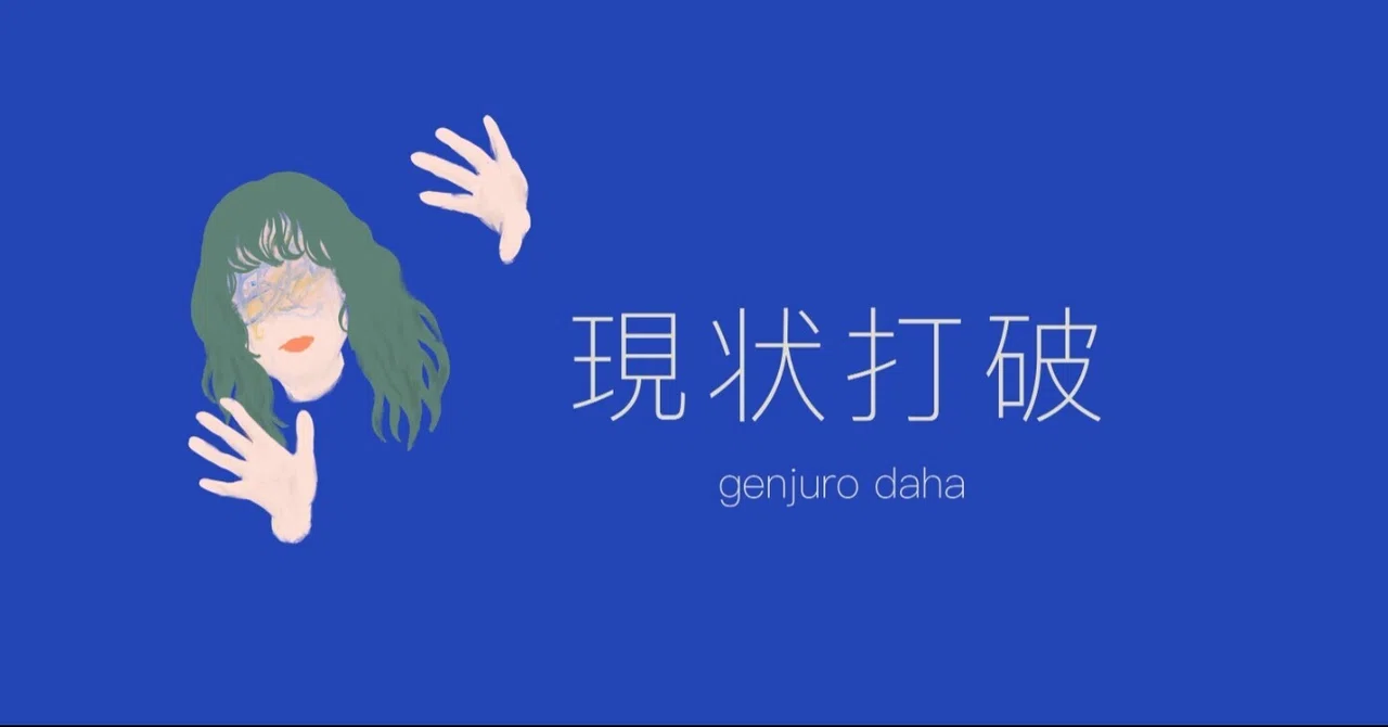 現状打破 宇治田エリ Note