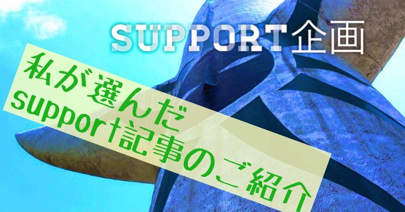 support企画　12月度　結果発表！