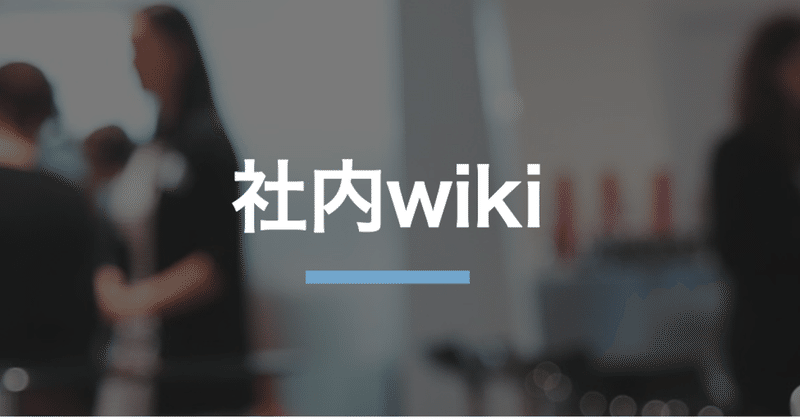 リモートワークだからこそ必要な 社内wiki を無料で作成して浸透させてみた かりた 女性の社会課題を解決する事業開発 Note