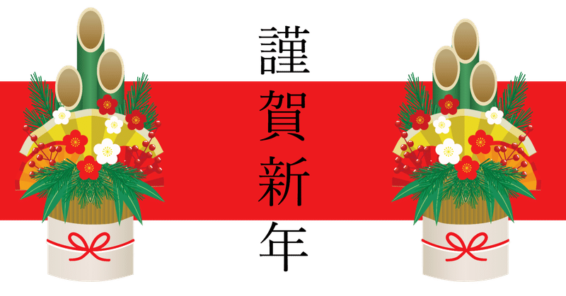 明けましておめでとうございます ケル 自分軸 で生きる Note 明けましておめでとうございます ケル 自分軸 で生きる Note