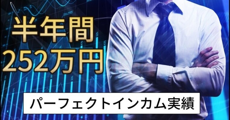 FX自動売買ツール「パーフェクトインカム」7～12月度の実績※半年間