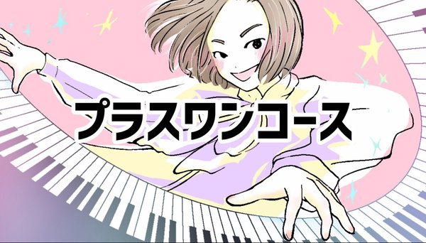 通常プラン+月1本の作品添削つき!