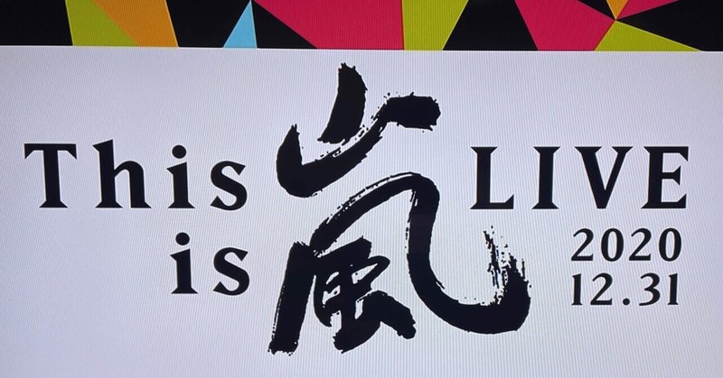 何て言えばいいのかわからないけど 嵐がいる時代に生まれて本当によかった 一恋 Karen Note