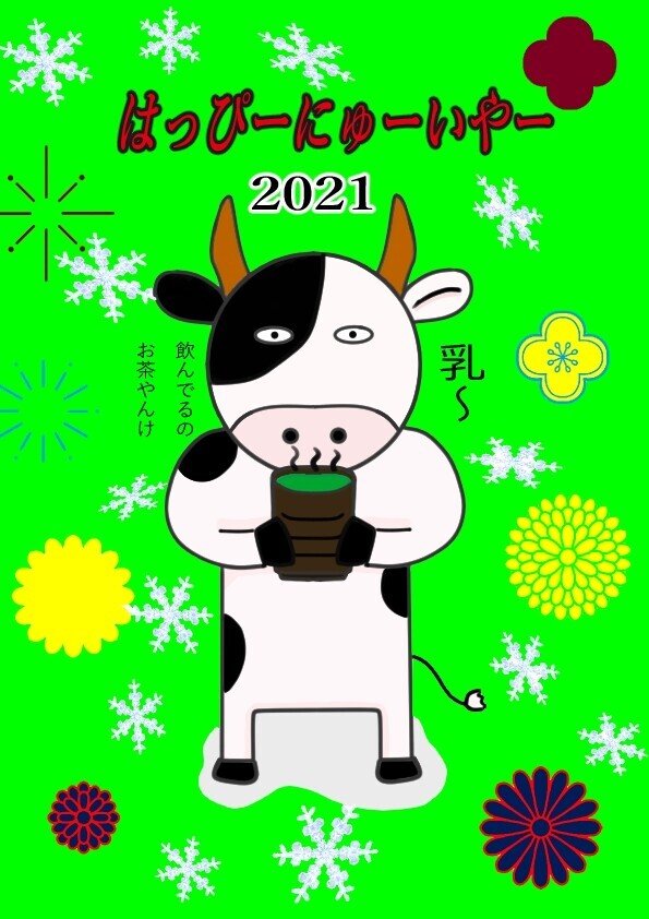 21あけましておめでとうございます まつじ Note