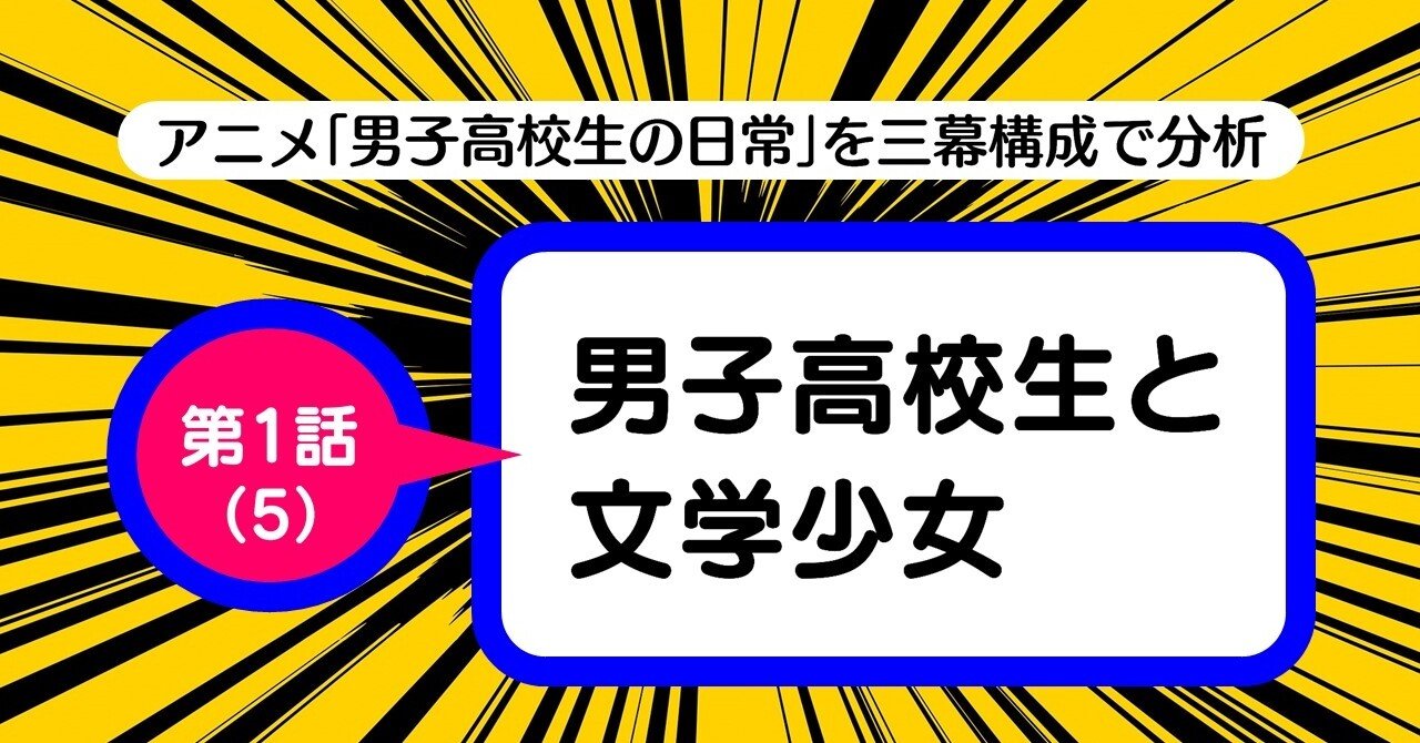 他人からの期待 を巡る悲喜劇 第1話 5 男子高校生と文学少女 男子高校生の日常 を三幕構成で分析する 100 ツールズ 創作の技術 Note