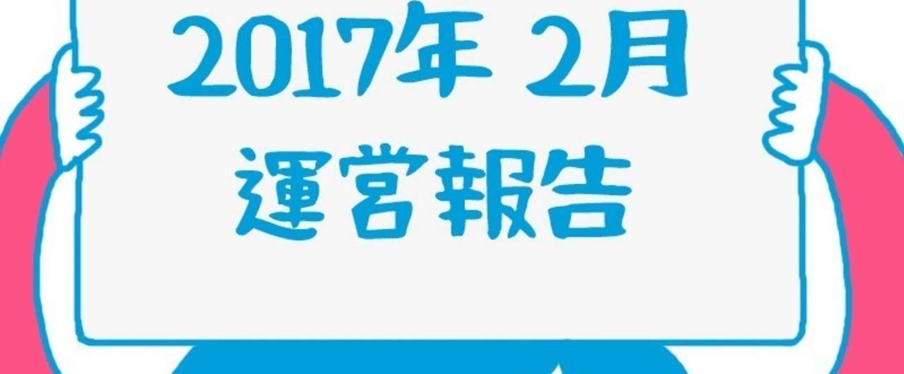運営報告