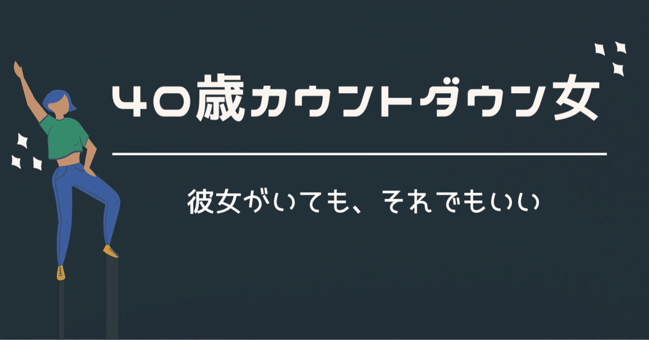 19 彼女がいても それでもいい うめちゃん こじらせコンプレックス克服 Note