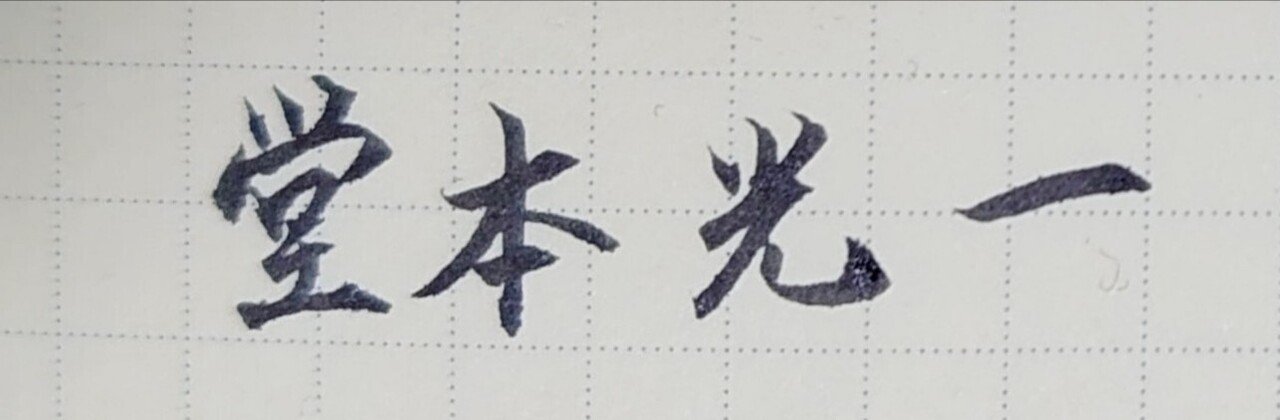 誕生日を文字でお祝い 1月1日生まれの堂本光一さんを書いてみた Ayumi Okabe Note