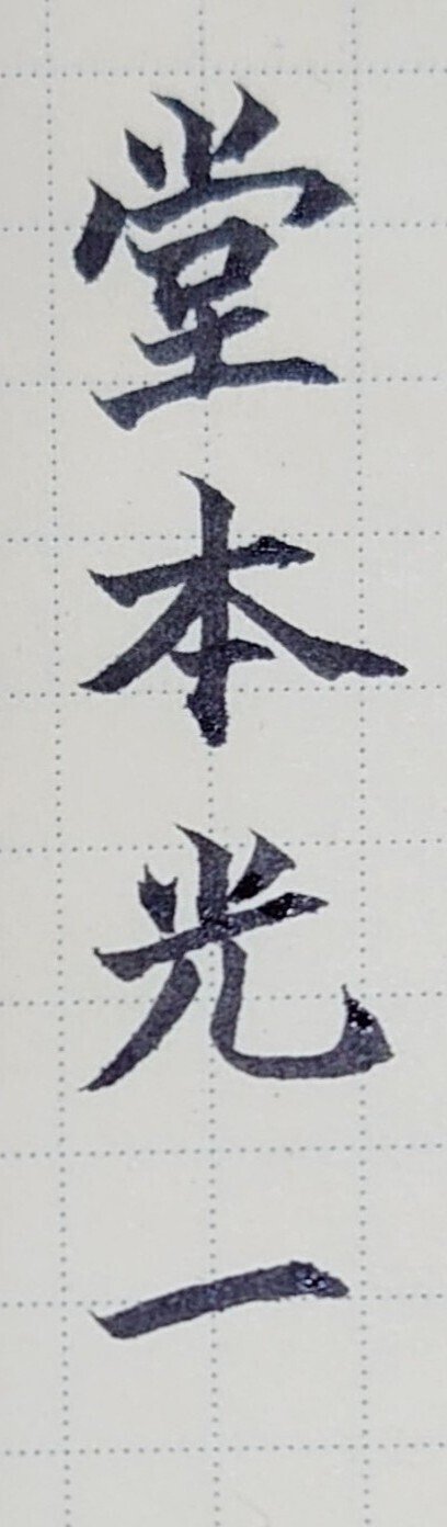誕生日を文字でお祝い 1月1日生まれの堂本光一さんを書いてみた Ayumi Okabe Note 誕生日を文字でお祝い 1月1日生まれの堂本光一さんを書いてみた Ayumi Okabe Note