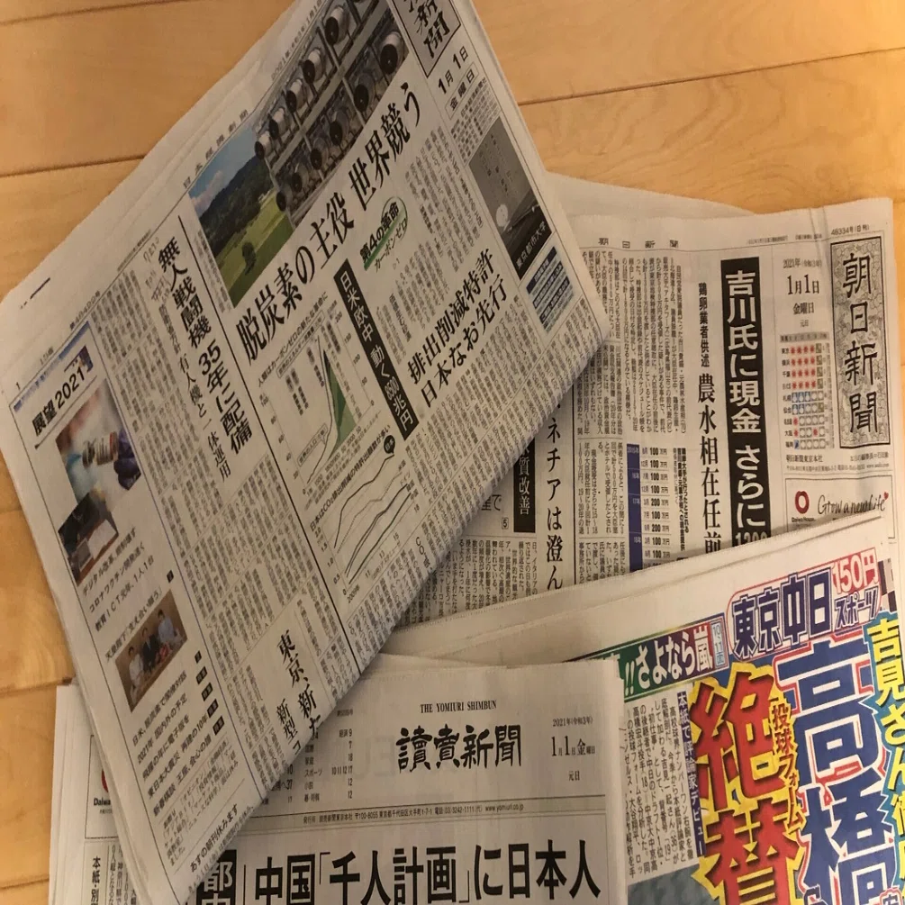 2021年1月1日（金）朝刊1面＆社説チェック｜直居敦（なおい・あつし）