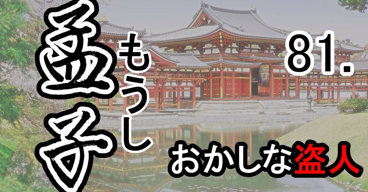 『孟子』81滕文公下―孟子と戴盈之の対話 おかしな盗人