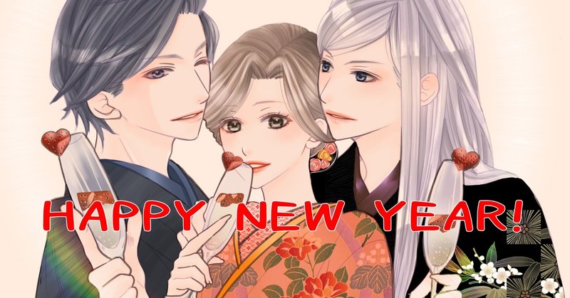 謹賀新年！