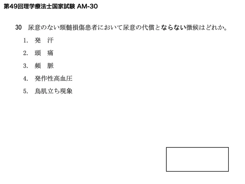 3分で解説 自律神経過反射 Ptot国家試験 脊髄損傷領域 No 49 Am 30 せきそん国試 そうちゃん 脊髄損傷の情報発信 Note