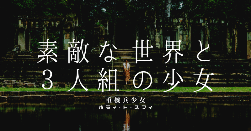 廃墟となった街を巡る少女達 彼女達の目的は そして何者か Sf小説 素敵な世界と３人組の少女 ツカモト シュン Note