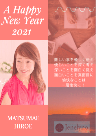 新年の抱負 難しいことを優しく 優しいことを深く 深いことを面白く 面白いことを真面目に スタイルアンドメンター松前博恵 Note