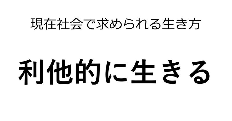 どのように生きるか？～基本的な考え方