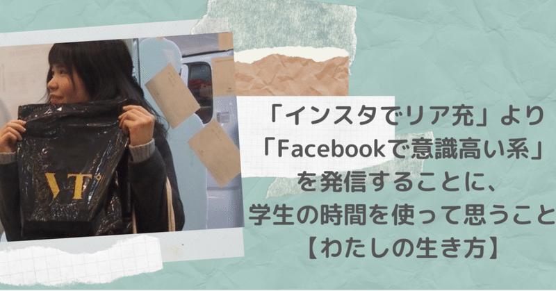 インスタでリア充 より Facebookで意識高い系 を発信することに 学生の時間を使って思うこと わたしの生き方 みたぱん Note