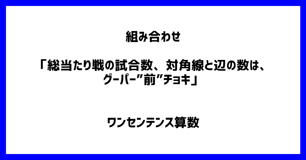 組み合わせ 総当たり戦の試合数 対角線と辺の数は グーパー 前 チョキ ワンセンテンス算数 Note 組み合わせ 総当たり戦の試合数 対角線と辺の数は グーパー 前 チョキ ワンセンテンス算数 Note