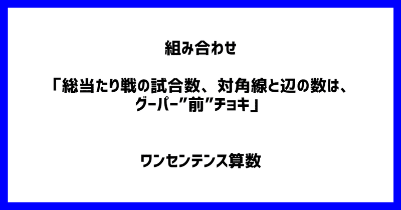 組み合わせ 総当たり戦の試合数 対角線と辺の数は グーパー 前 チョキ ワンセンテンス算数 Note