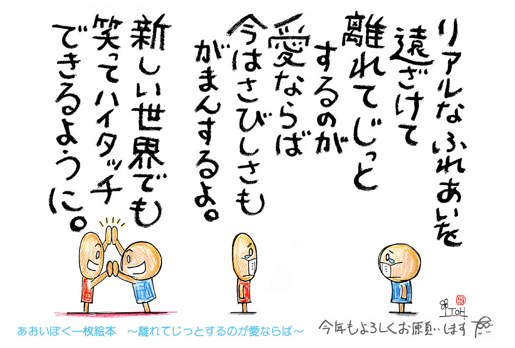 あけましておめでとうございます 皆様 今年もよろしくお願いいたします 良い年になりますように あおいぼく あおいぼく一枚絵本 木曽のイラストレーター 描く命家 Toh Note