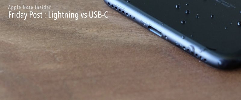 【#アップルノート | インサイダー】 次のiPhone、LightningとUSB-C、どちらがいい？