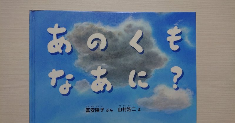 絵本 あのくも なあに の紹介と評価 ふかはるかん Note 絵本 あのくも なあに の紹介と評価 ふかはるかん Note