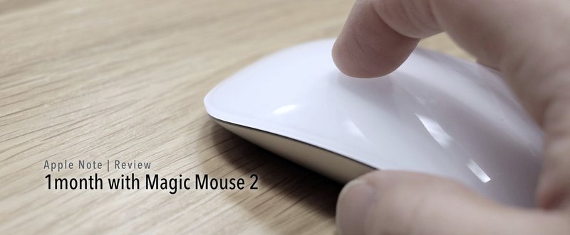 【#アップルノート | レビュー】 Magic Mouse 2を愛でた1ヶ月と、もうワンチャンスへの期待