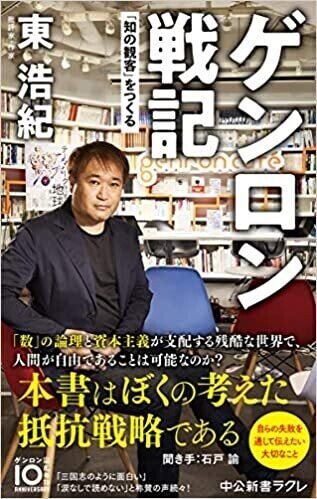 本の紹介7冊目:「ゲンロン戦記」東浩紀(2021年の決意＝誤配の創造者