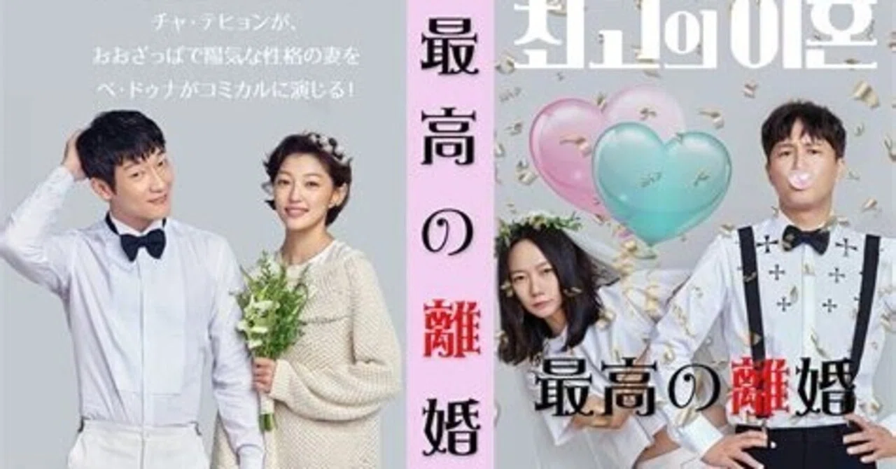 最高の離婚』（韓国版＆日本オリジナル版） 「好き」だけじゃ一緒に