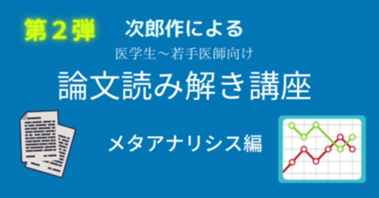 第二弾】次郎作による英語論文読み解き講座〜メタアナリシス編