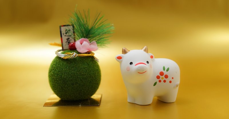 21年 新年あけましておめでとうございます 本年もよろしくお願いします 動画 よぴ Yop 複業マイスター Note