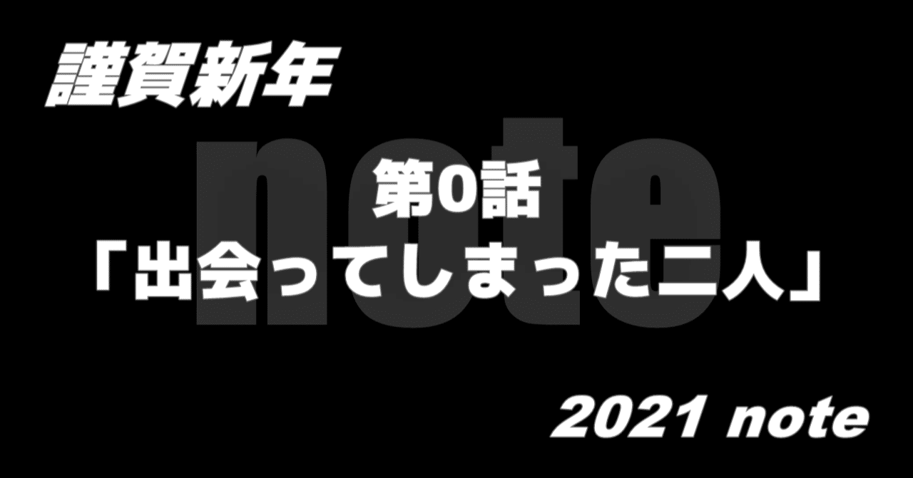 謹賀新年 21 Note書き始め たかやん Note 謹賀新年 21 Note書き始め たかやん Note