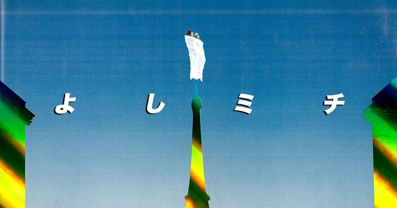 My Works よしミチ姉弟 Hep Five Winter Bargain21に登場 イ タ ク ラ タ ツ キ Note