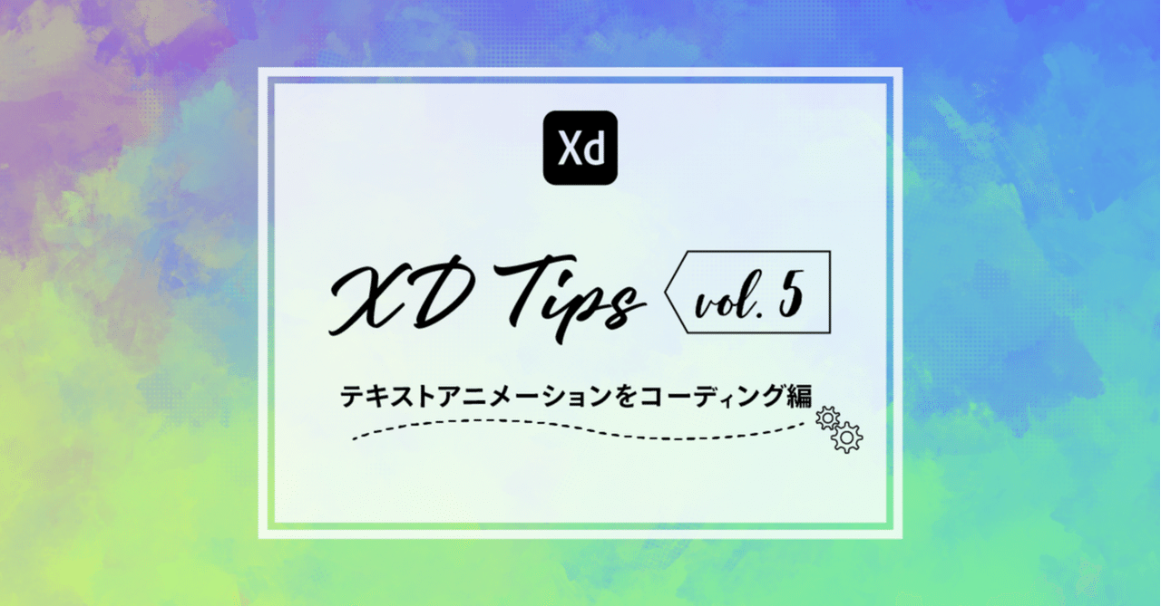 すぐ使えるxd Tips Vol 5 テキストアニメーションをコーディング編 鹿野壮 Note すぐ使えるxd Tips Vol 5 テキストアニメーションをコーディング編 鹿野壮 Note