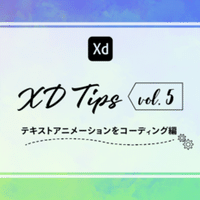 すぐ使えるxd Tips Vol 2 インタラクションをコーディング編 鹿野壮 Note