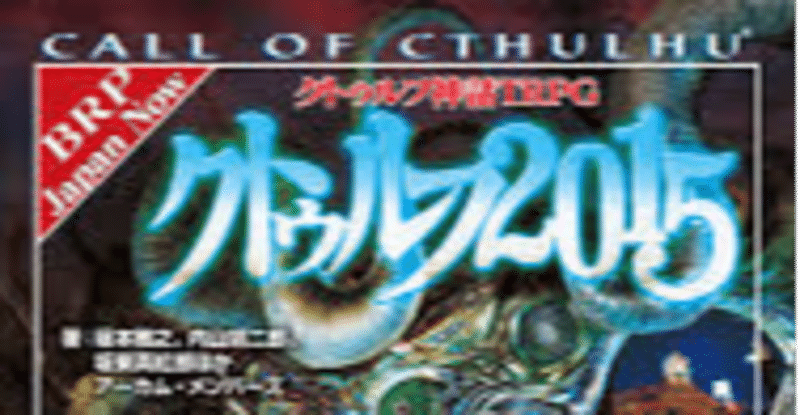 クトゥルフ神話trpgの感想やあれやこれや 虹原 Note