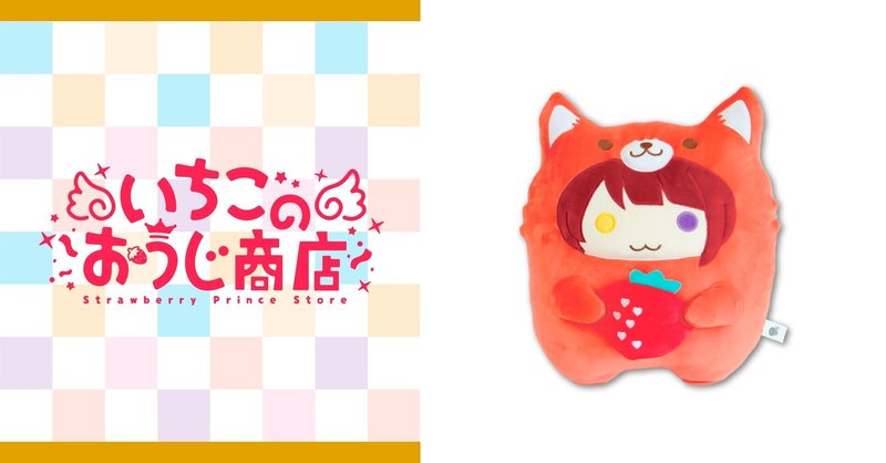 すとぷり あにまるぬいぐるみくっしょん 莉犬 いちごのおうじ商店 公式 Note Note