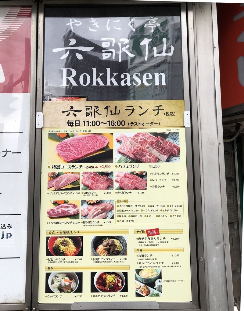 新宿で気軽に焼肉 六歌仙の焼肉ランチ 江藤 あかり Note 新宿で気軽に焼肉 六歌仙の焼肉ランチ 江藤 あかり Note