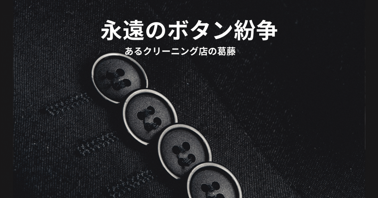 わがままな職人のつぶやき～クリーニング店におけるボタンの扱い