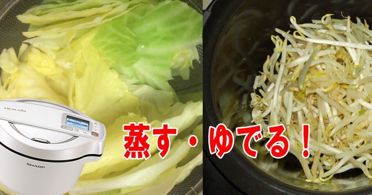 ホットクックの 蒸す ゆでる 機能が便利です フーばぁば Note