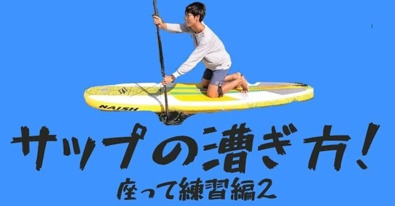 SUPターン・曲がる方法をおさえておこう【座った状態で曲がる方法 
