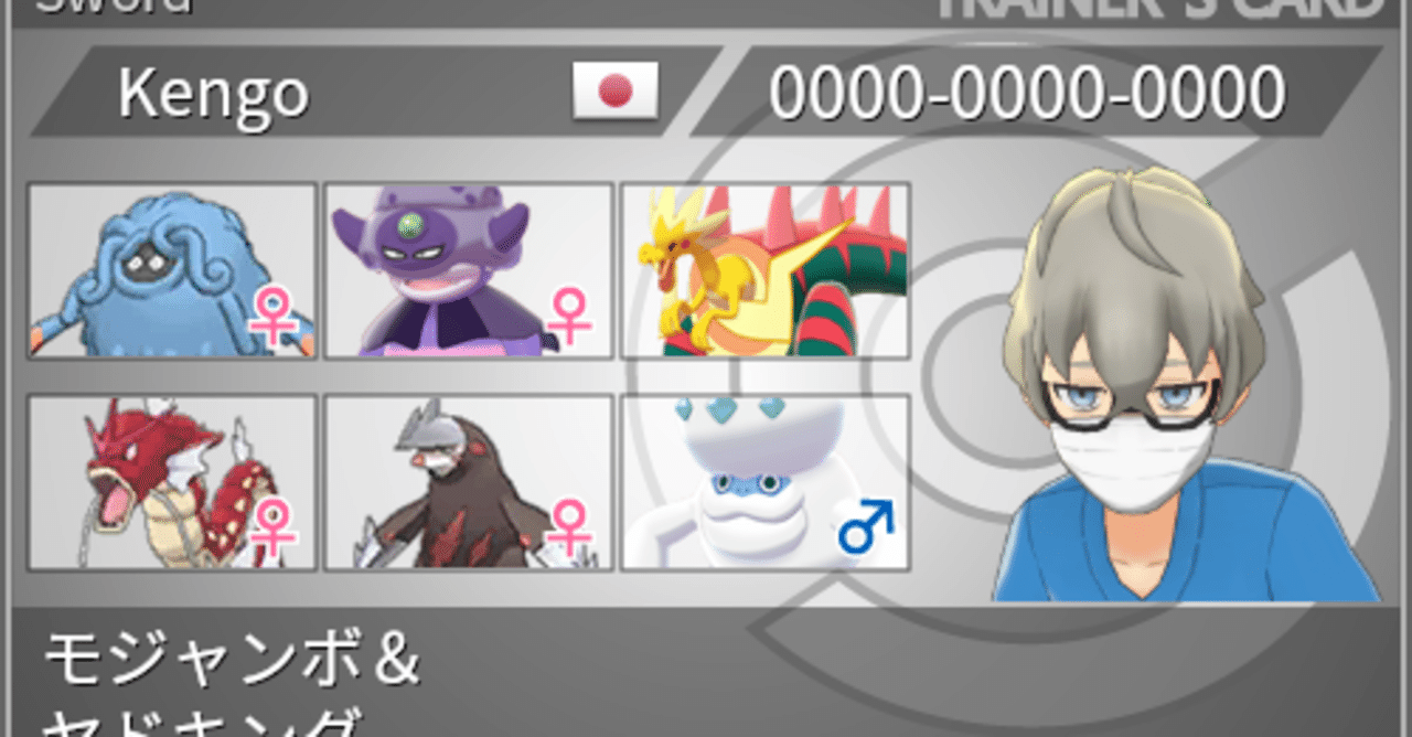 ポケモン剣盾シーズン13構築記事 再生力サイクル kengo note