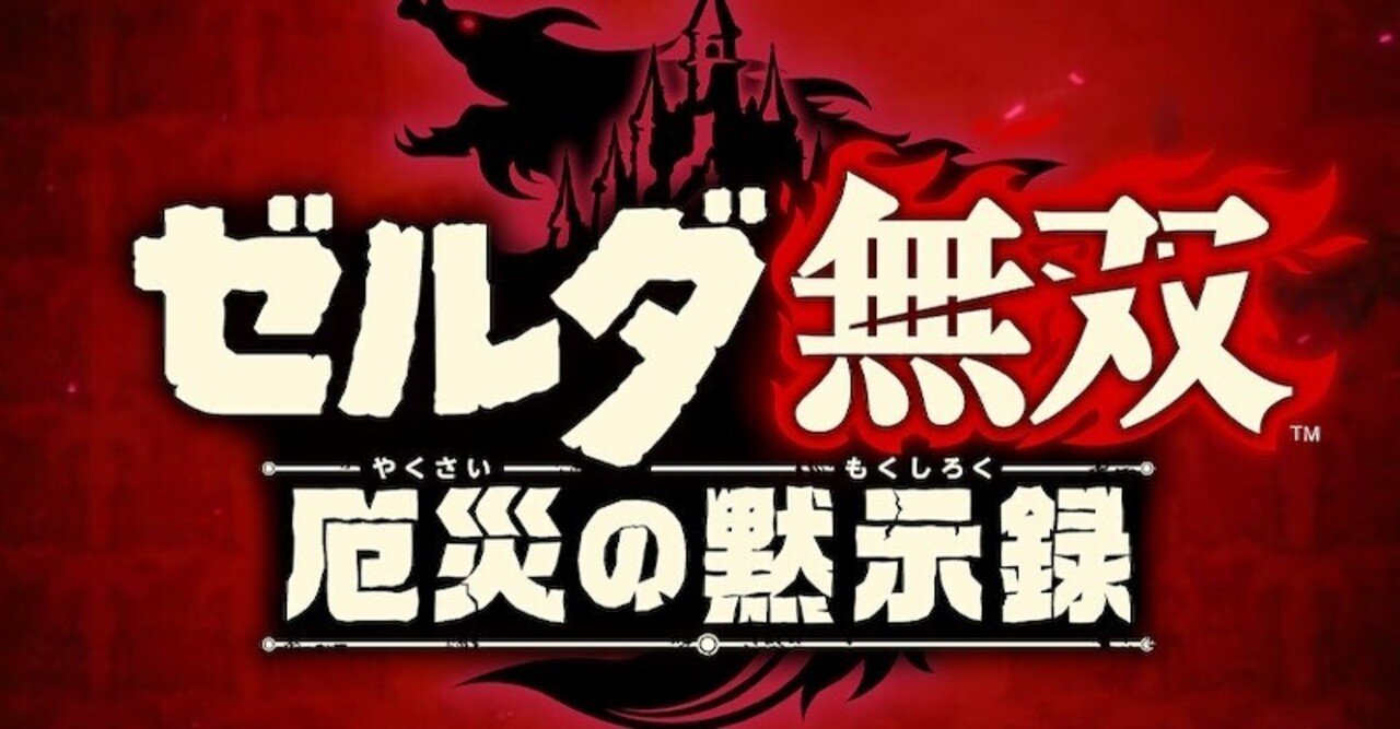 ゲーム感想 ゼルダ無双 厄災の黙示録 とらつぐみ Note