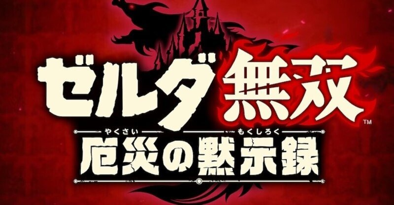 ゲーム感想 ゼルダ無双 厄災の黙示録 とらつぐみ Note