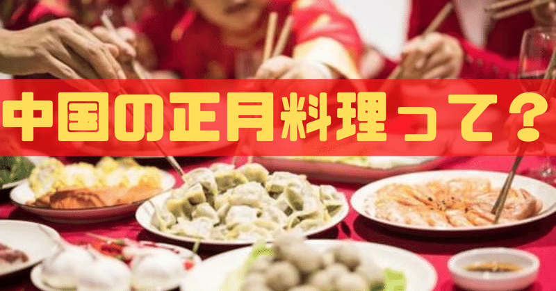 中国の正月料理とは おせち じゃないよね Tomosakari Note 中国の正月料理とは おせち じゃないよね Tomosakari Note