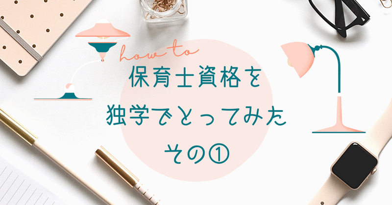 保育士資格を独学でとってみた その 保育のとびら Note